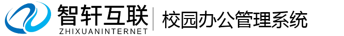 校园办公管理系统